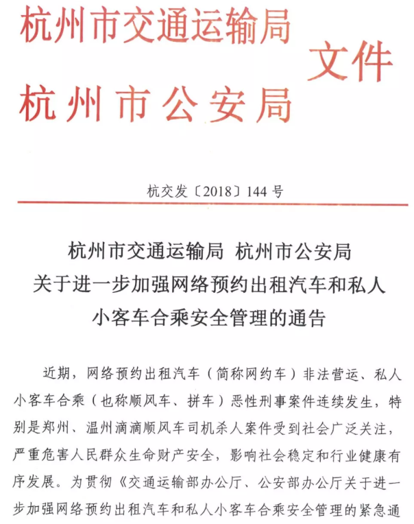 杭州市交通运输局、杭州市公安局关于进一步加强网络预约出租汽车和私人小客车合乘安全管理的通告