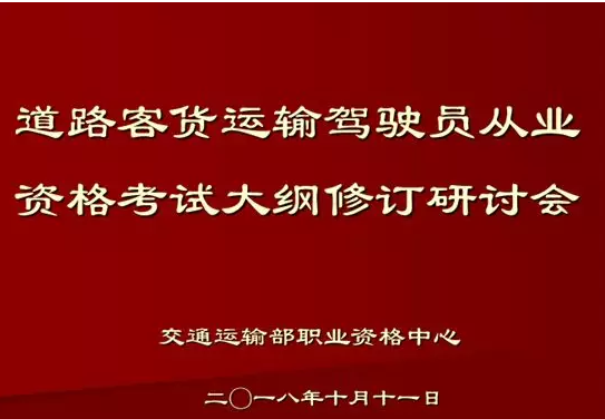 道路客貨運輸駕駛員從業(yè)資格考試大綱修訂研討會在京召開